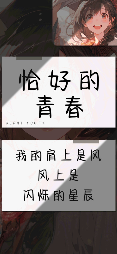 恰好的青春 preview