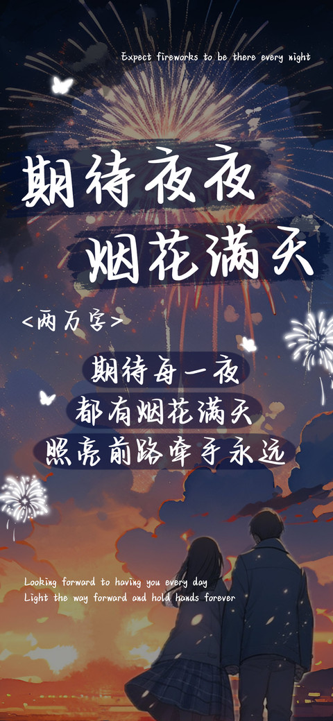 期待夜夜烟花满天 preview