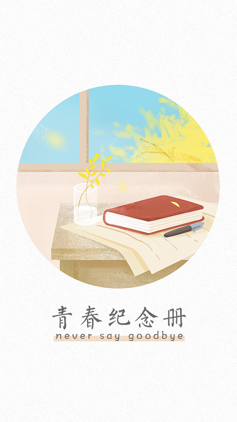 青春纪念册 preview