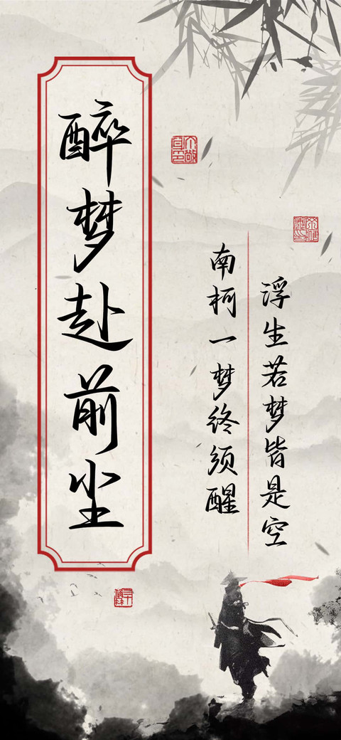 醉梦赴前尘 preview