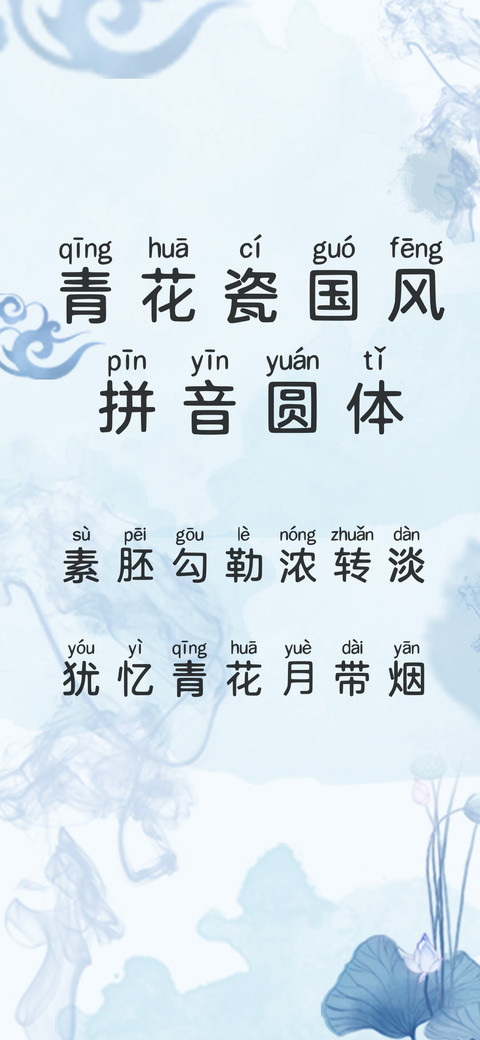青花瓷国风拼音圆体 preview