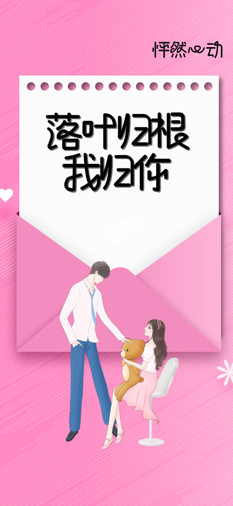 落叶归根我归你 preview