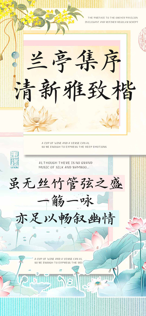 兰亭集序清新雅致楷 preview
