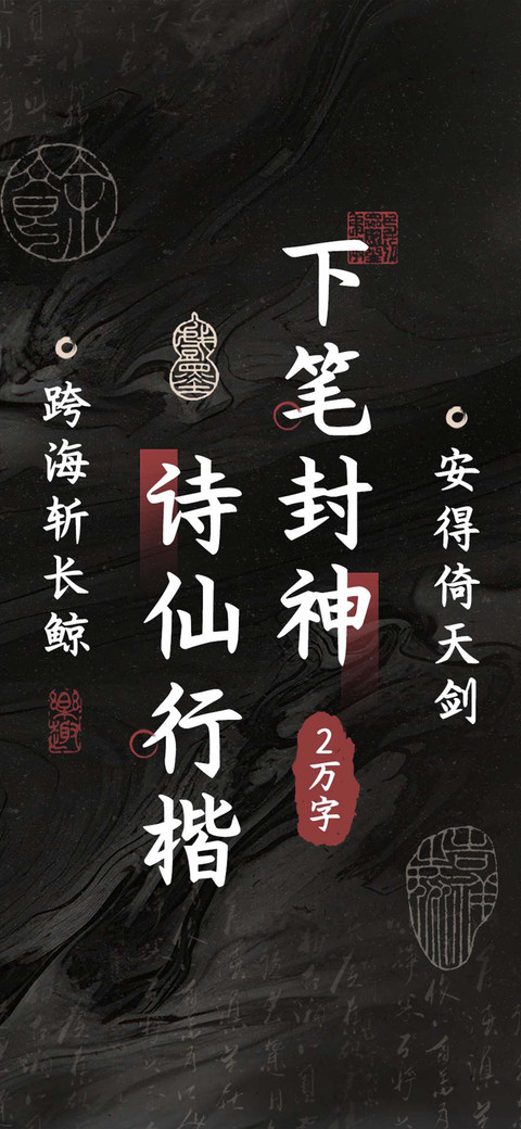 下笔封神诗仙行楷 preview