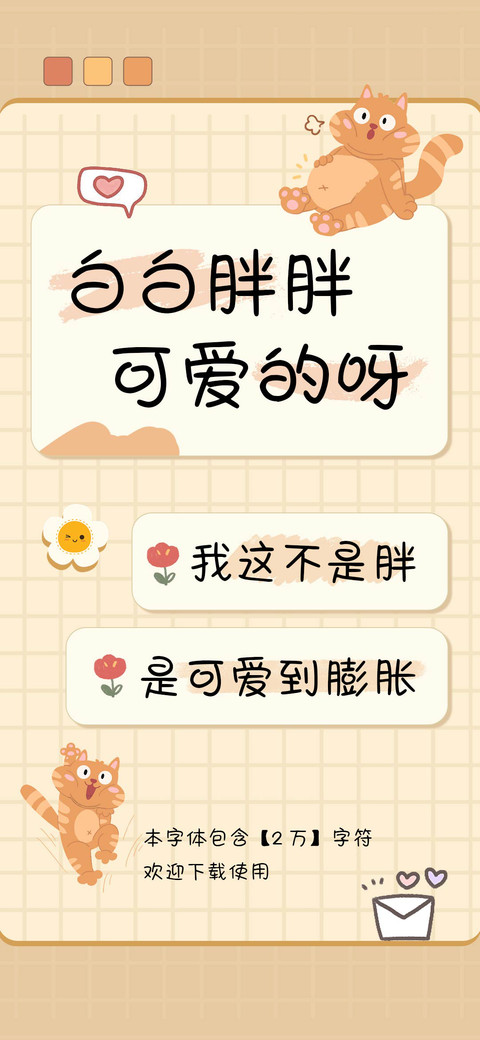 白白胖胖可爱的呀 preview