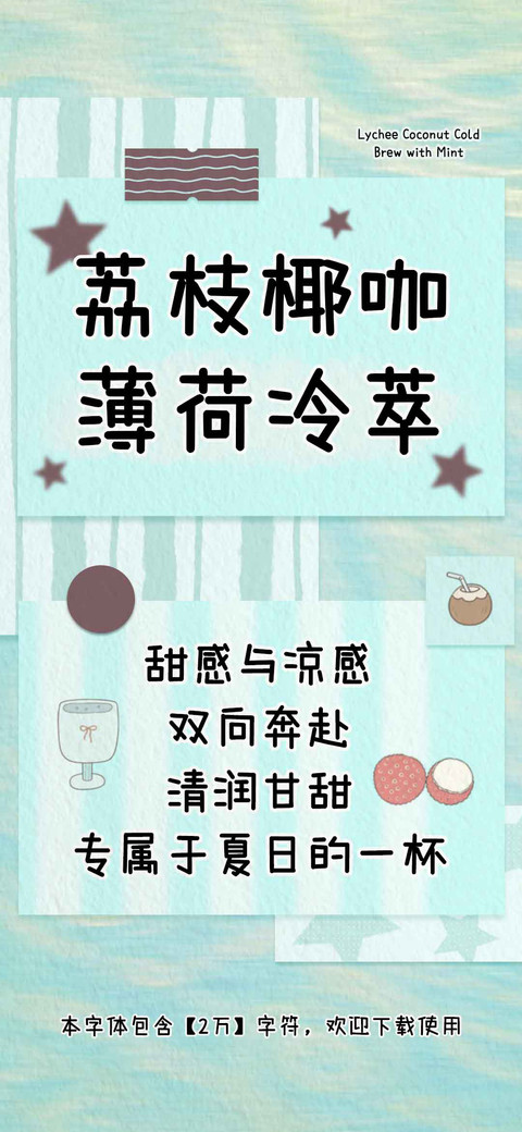 荔枝椰咖薄荷冷萃 preview