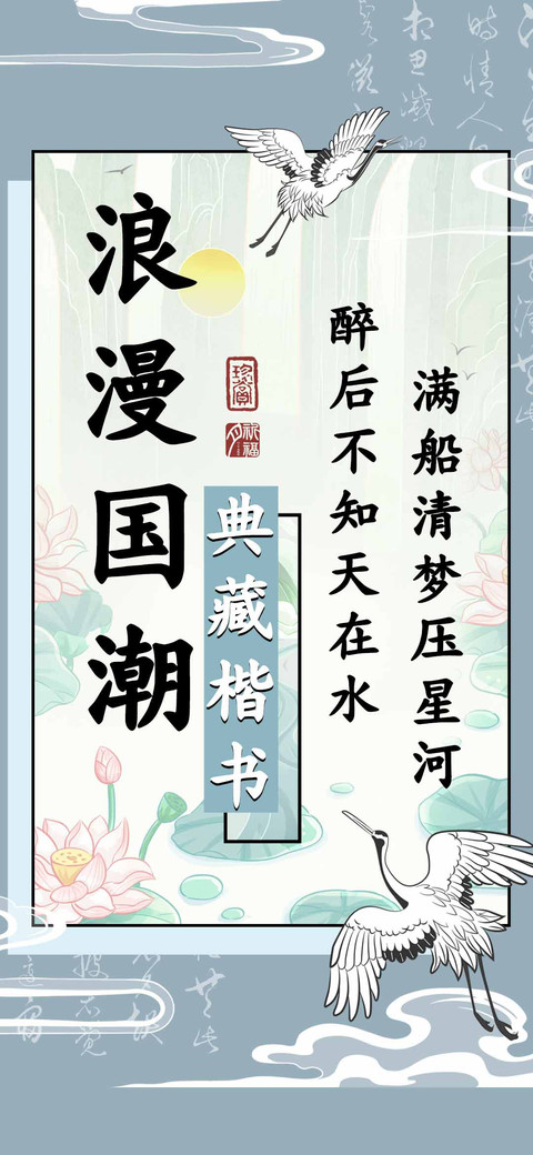 浪漫国潮典藏楷书 preview