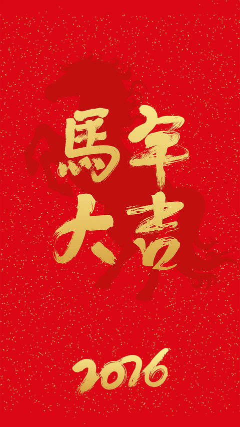 马年大吉-拍信图库 preview