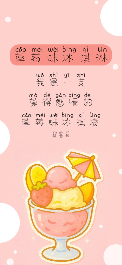 草莓味冰淇淋拼音体 preview