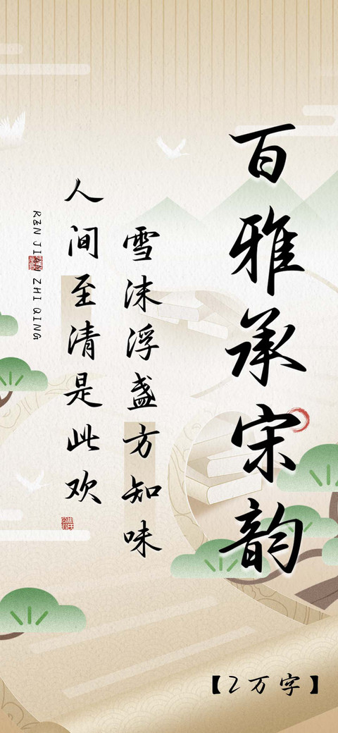 百雅承宋韵 preview