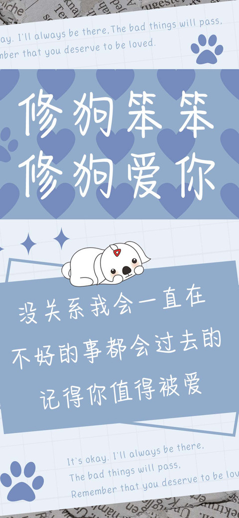 修狗笨笨修狗爱你 preview
