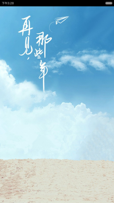 再见、那些年（水滴动态效果） preview