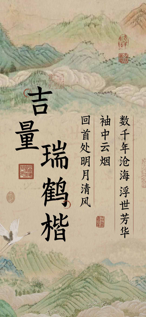 吉量瑞鹤楷 preview