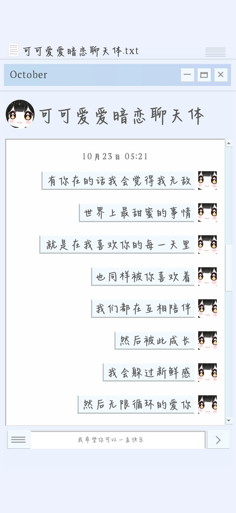 可可爱爱暗恋聊天体 preview