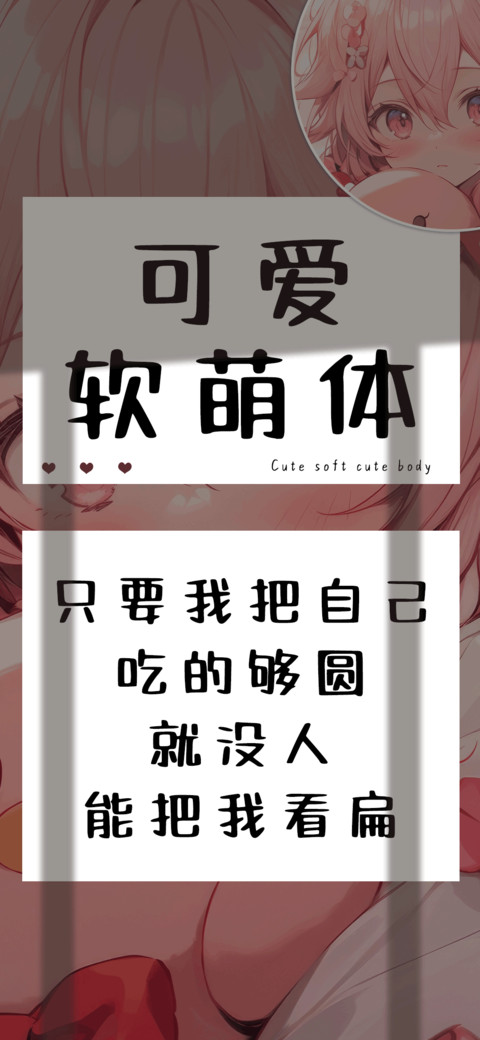 可爱软萌体 preview