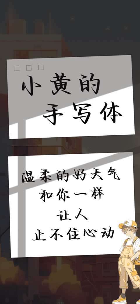 小黄的手写体 preview