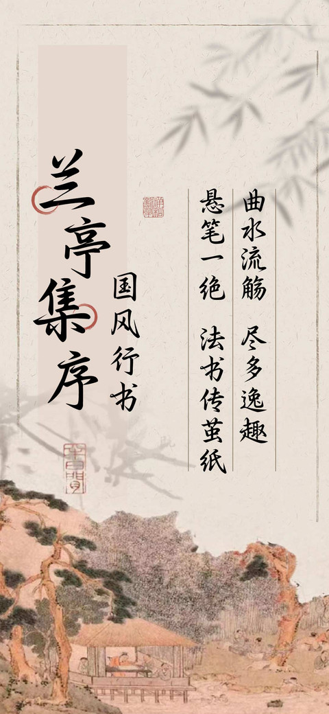 兰亭集序国风行书 preview