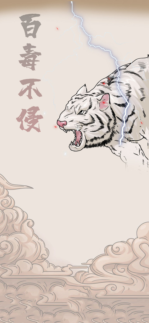 百毒不侵 preview