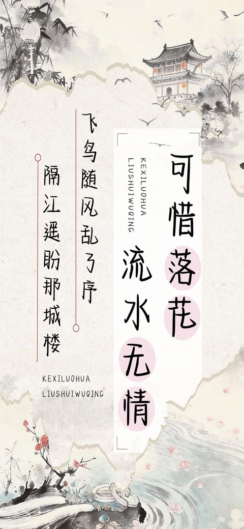 可惜落花流水无情 preview