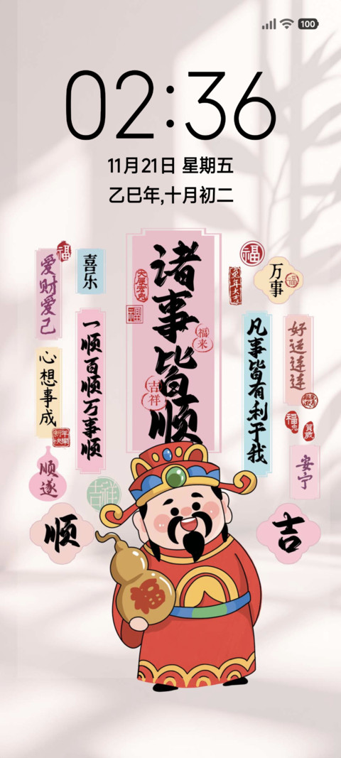诸事顺遂 preview