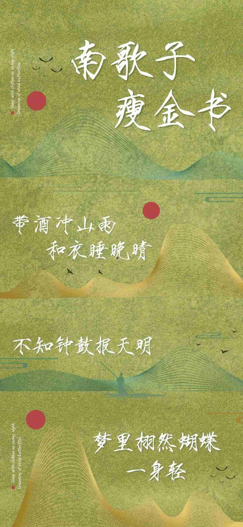 南歌子瘦金书 preview