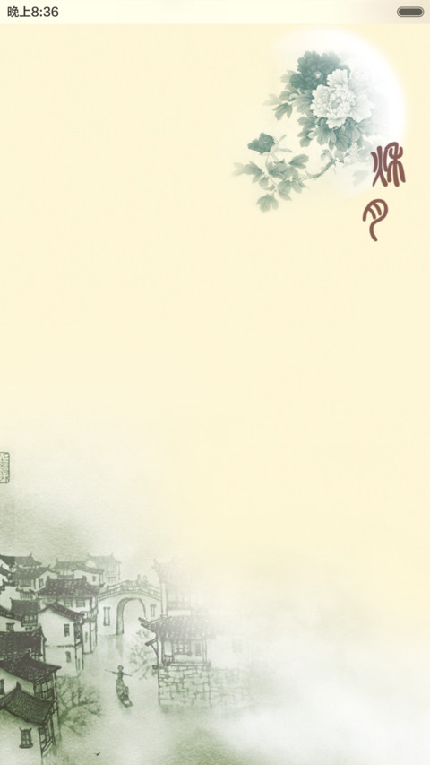 秋月-中国风(音乐锁屏+全图标) preview