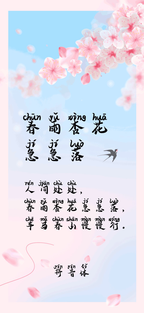 春雨杏花急急落拼音 preview