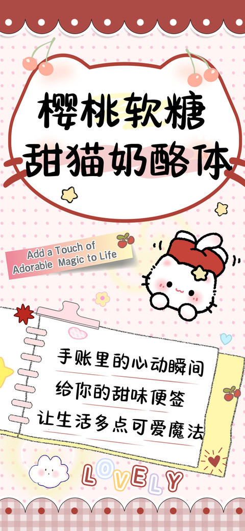 樱桃软糖甜猫奶酪体 preview