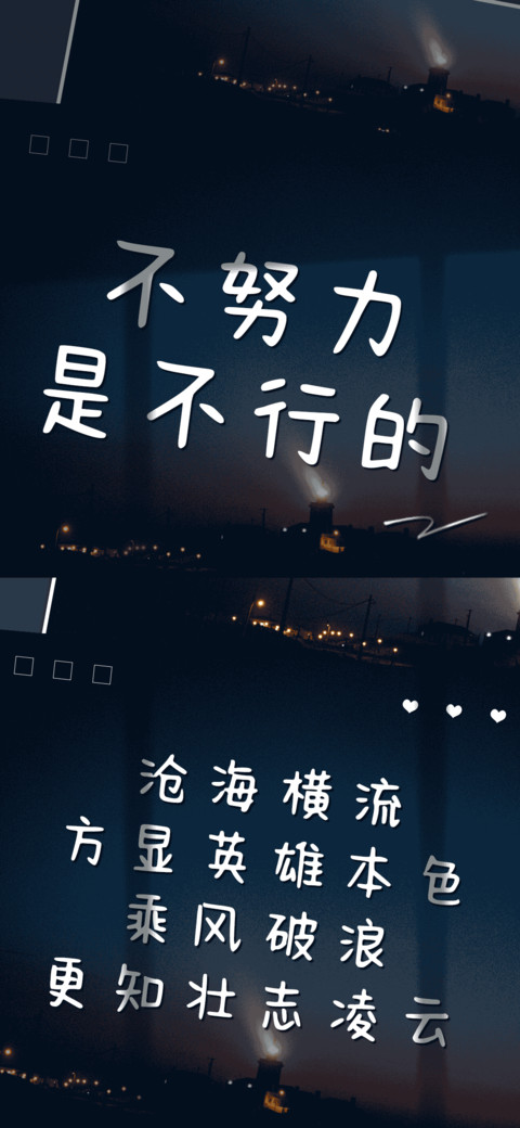 不努力是不行的 preview