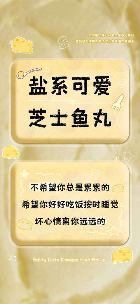盐系可爱芝士鱼丸 preview