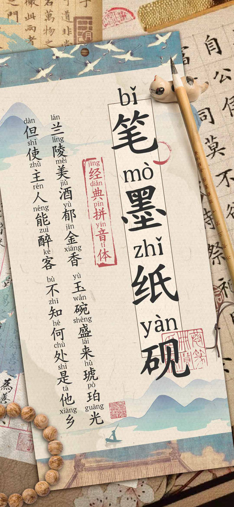 笔墨纸砚经典拼音体 preview