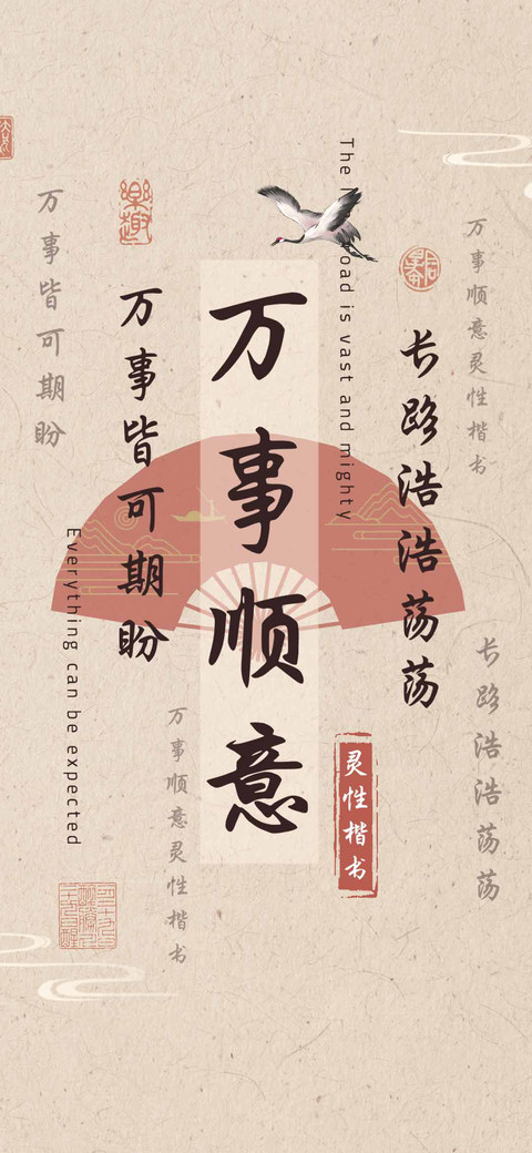 万事顺意灵性楷书 preview