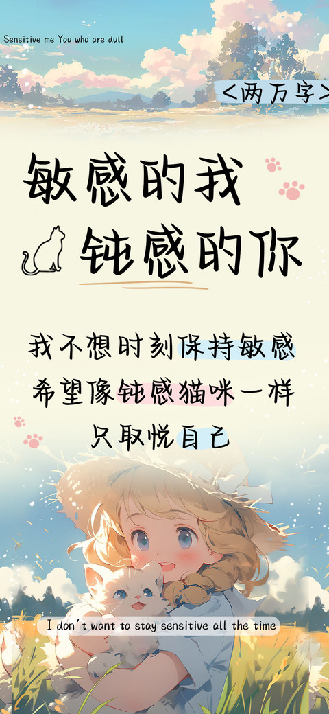敏感的我钝感的你 preview
