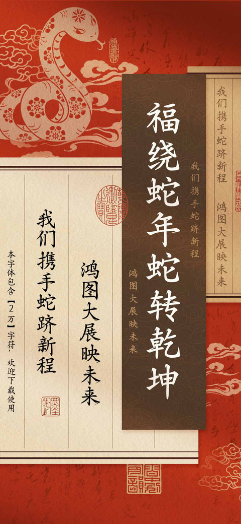 福绕蛇年蛇转乾坤 preview