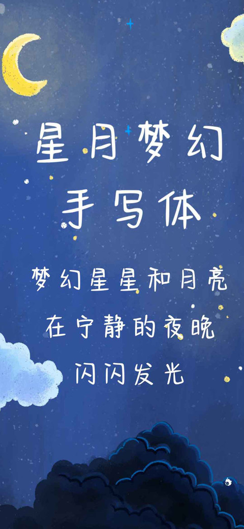 星月梦幻手写体 preview