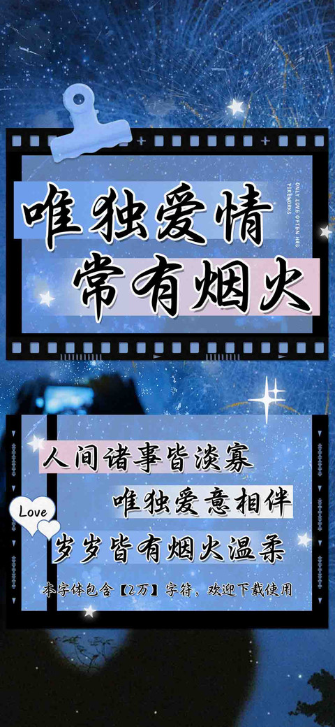 唯独爱情常有烟火 preview