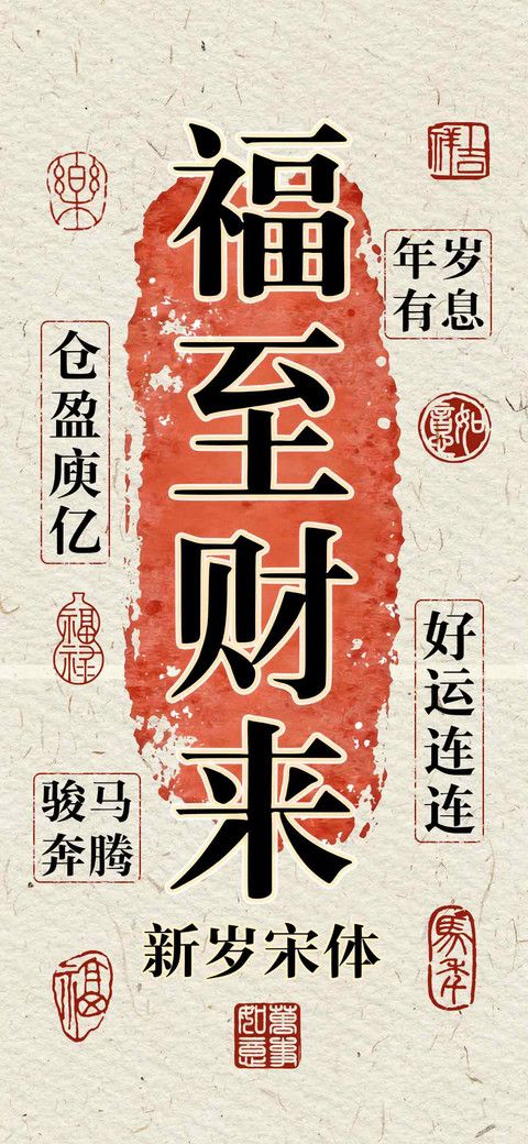 福至财来新岁宋体 preview