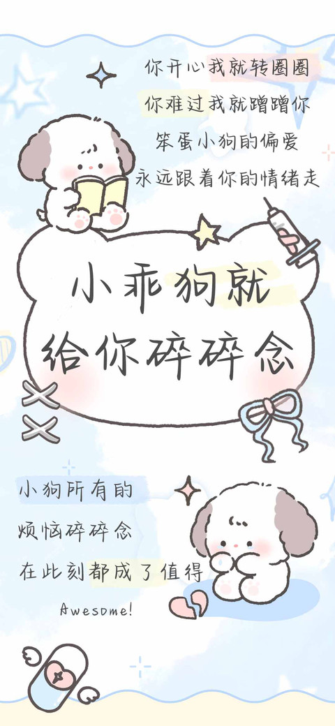 小乖狗就给你碎碎念 preview