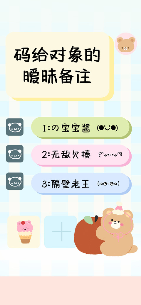 码给对象的暧昧备注 preview