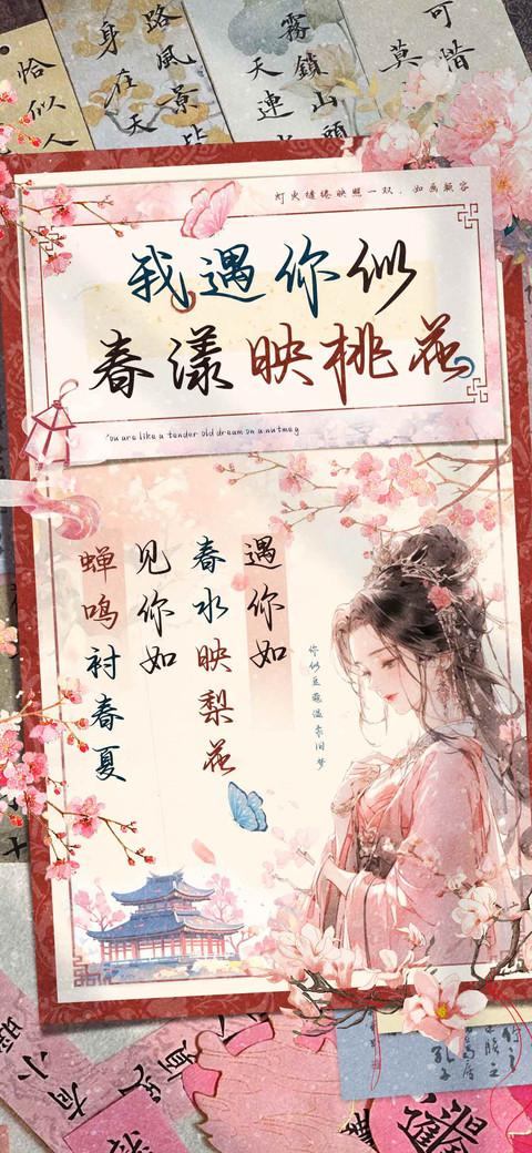 我遇你似春漾映桃花 preview