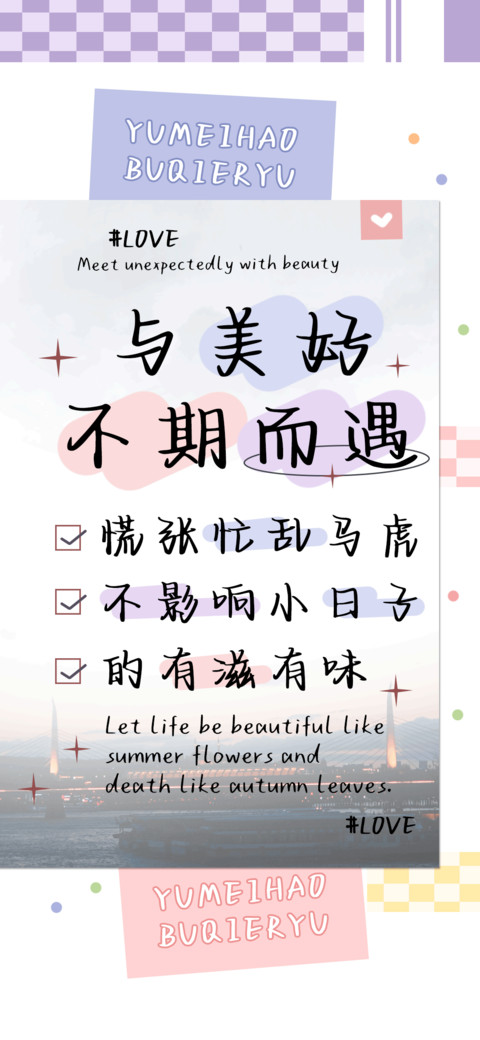 与美好不期而遇 preview