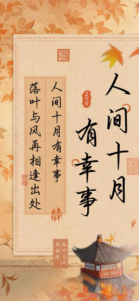 人间十月有幸事 preview