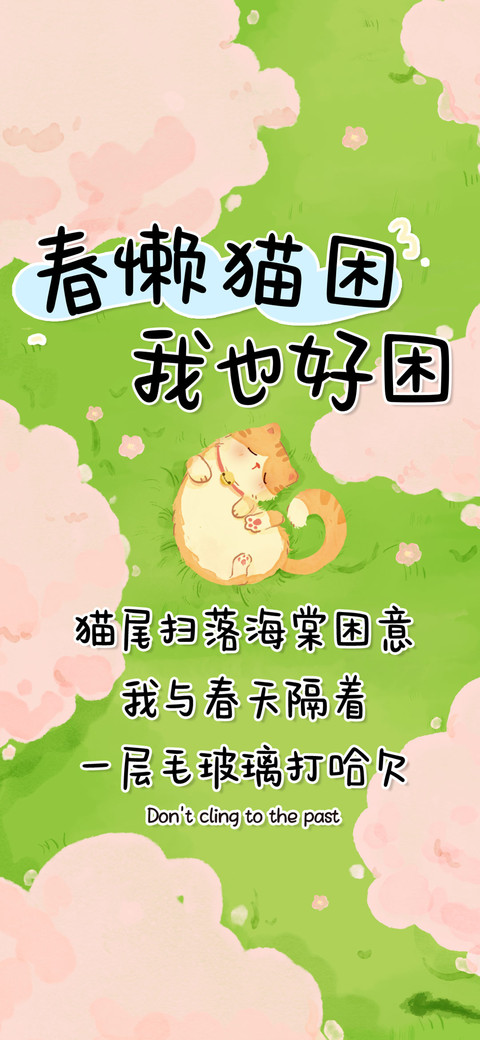 春懒猫困我也好困 preview