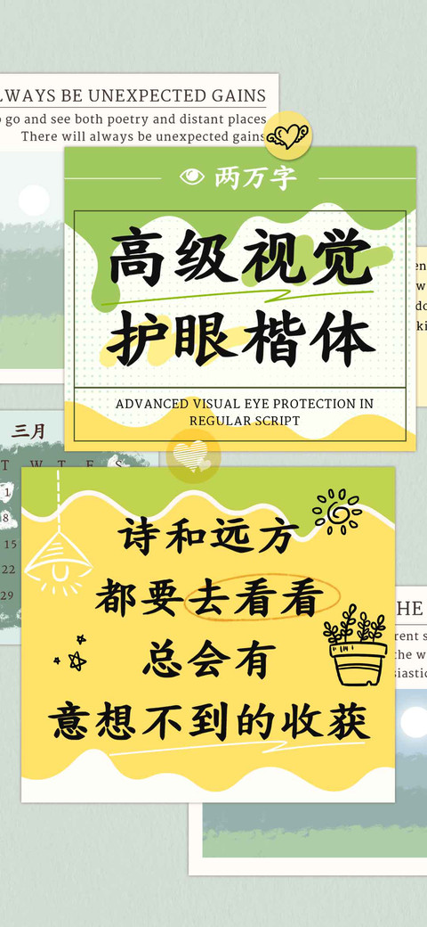高级视觉护眼楷体 preview