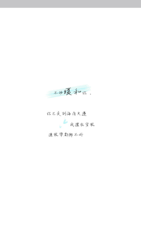 不够暖和你 preview