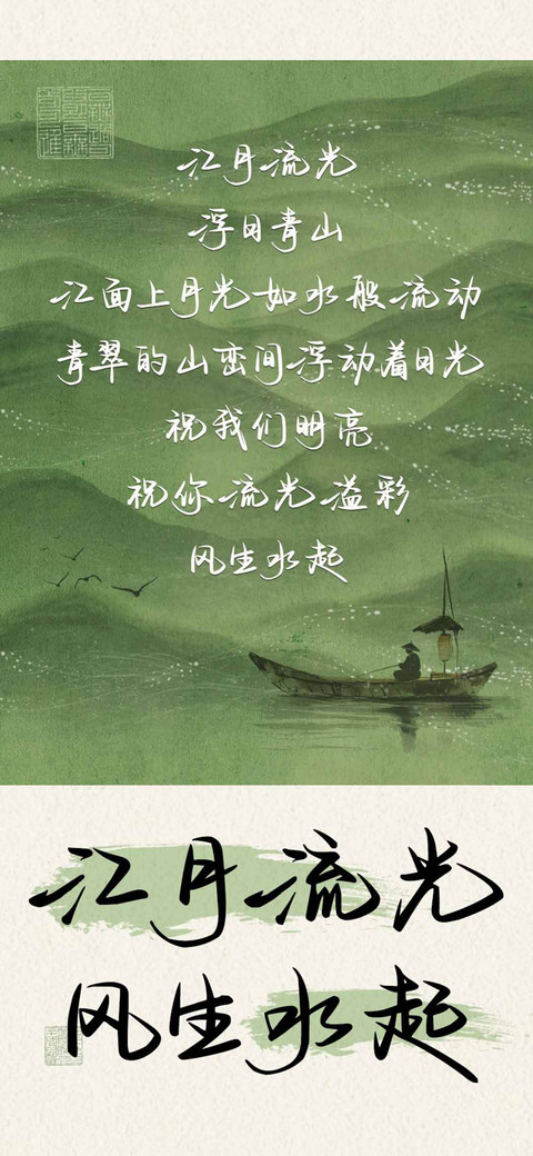 江月流光 风生水起 preview