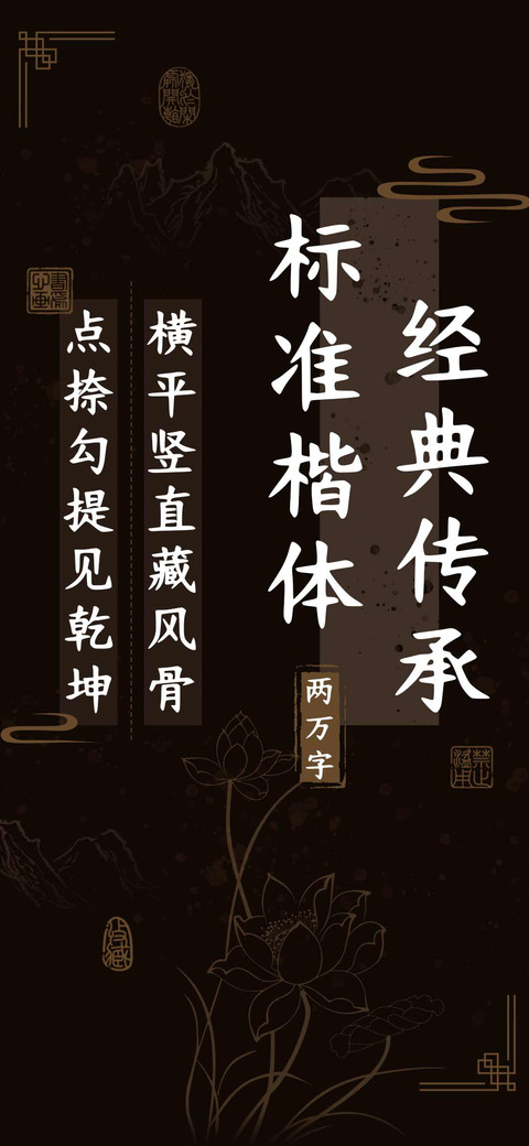 经典传承标准楷体 preview