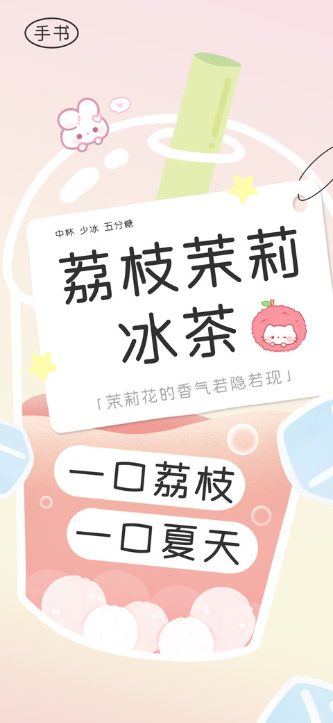 荔枝茉莉冰茶手书 preview