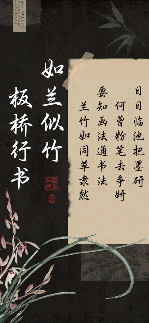 如兰似竹板桥行书 preview