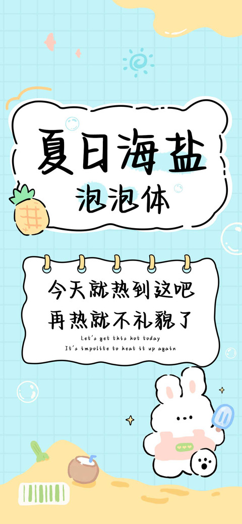 夏日海盐泡泡体 preview